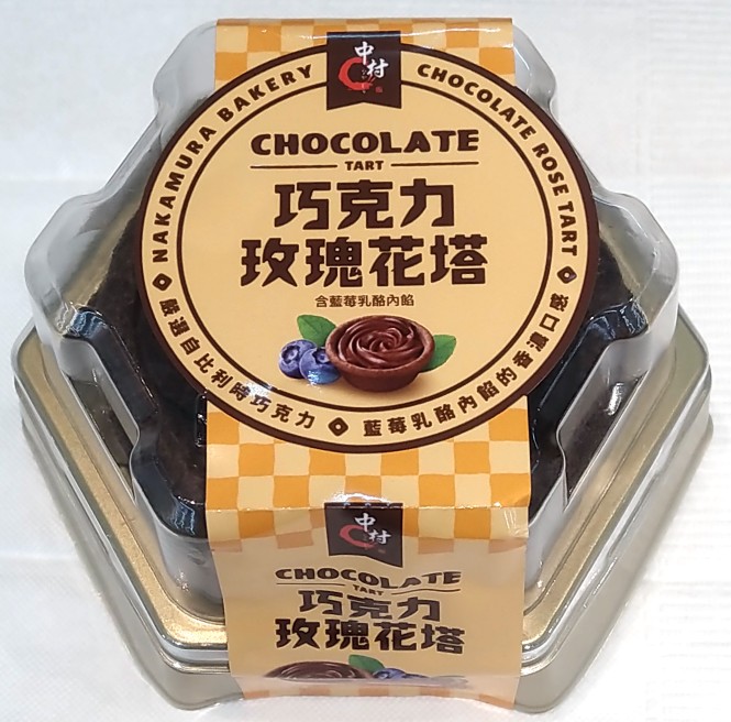 山月 On Twitter セブンイレブンの巧克力玫瑰花塔で午後のおやつ 甘さひかえめチョコレートローズタルト なんとなく不思議な味がするとおもったら藍莓乳酪内餡ってなってるのに後から気付いて納得
