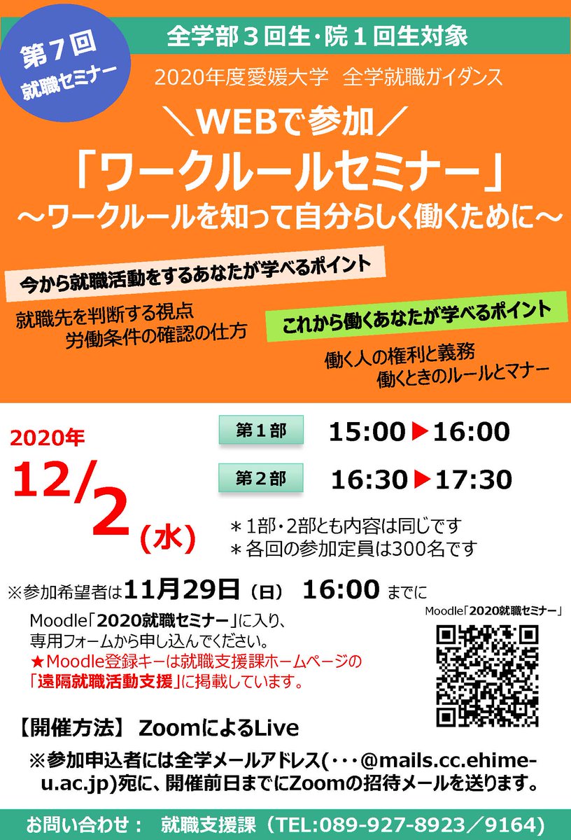 愛媛大学就職支援課 全学部3回生 院1回生対象 12月2日 水 に第7回就職セミナー ワークルールセミナー をオンラインで開催します 申込みはmoodleから受付けています 詳細は修学支援システムのメッセージを確認してください