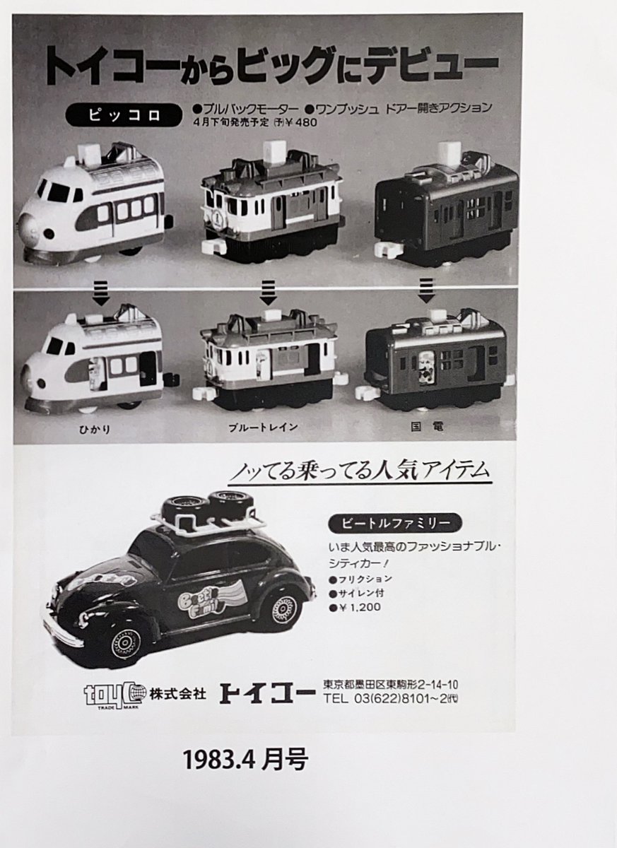 toyco_ltd's tweet photo. それからそれから実は本日11月20日は株式会社トイコー 設立39周年の記念日です🎉🎂🥳
今日は特別に設立当時の懐かしい商品🚗をちょっとだけ振り返ってみたいと思います👀
『特別企画　タイムスリップトイコー🕰 』
(当時の月刊トイジャーナル掲載記事より)
#トイコー  #39周年　#タイムスリップ https://t.co/Hg6SUXJHOx