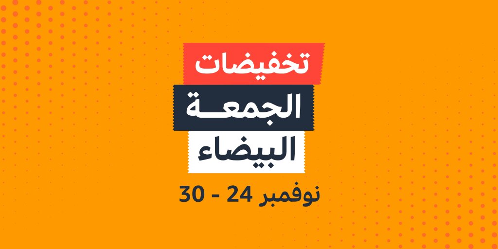 جاهزين لـ تخفيضات الجمعة البيضاء 😍 
أكبر ابتسامة للعام! خصومات من 10% الى 70%
كل هذا وأكثر في تخفيضات الجمعة البيضاء من أمازون. من 24 إلى 30 نوفمبر.
#الجمعة_البيضاء
#الاخبار_الحلوه 
مع استرداد نقدي مع اي بطاقة ماستركارد 
تطبق الشروط والاحكام 

زورونا: amzn.to/3fiiDeT