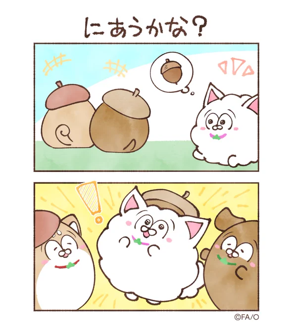 にあうかな?

#まついぬたいむ 