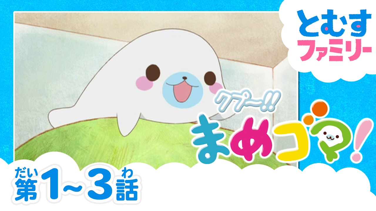 トムス エンタテインメント 公式 Youtube アニメ クプ まめゴマ の 全話配信 がスタート 本日17時 より1 3話をプレミア配信します 超絶キュートな まめゴマ と過ごすゆる い日常 推しまめゴマを見つけてみませんか