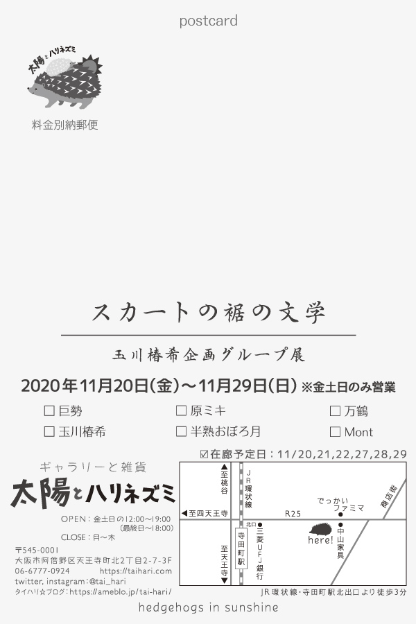 ギャラリーと雑貨 太陽とハリネズミ 今週も元気に始まりました 太陽とハリネズミです 本日よりスタート 玉川椿稀企画 スカートの裾の文学 年11月日 金 11月29日 日 Open 金土日の12 00 19 00 最終日 18 00 Jr環状線 寺田 ギャラリーと雑貨 太陽とハリネズミ 今週も元気に始まりました 太陽とハリネズミです 本日よりスタート 玉川椿稀企画 スカートの裾の文学 年11月日 金 11月29日 日 Open 金土日の12 00 19 00 最終日 18 00 Jr環状線 寺田