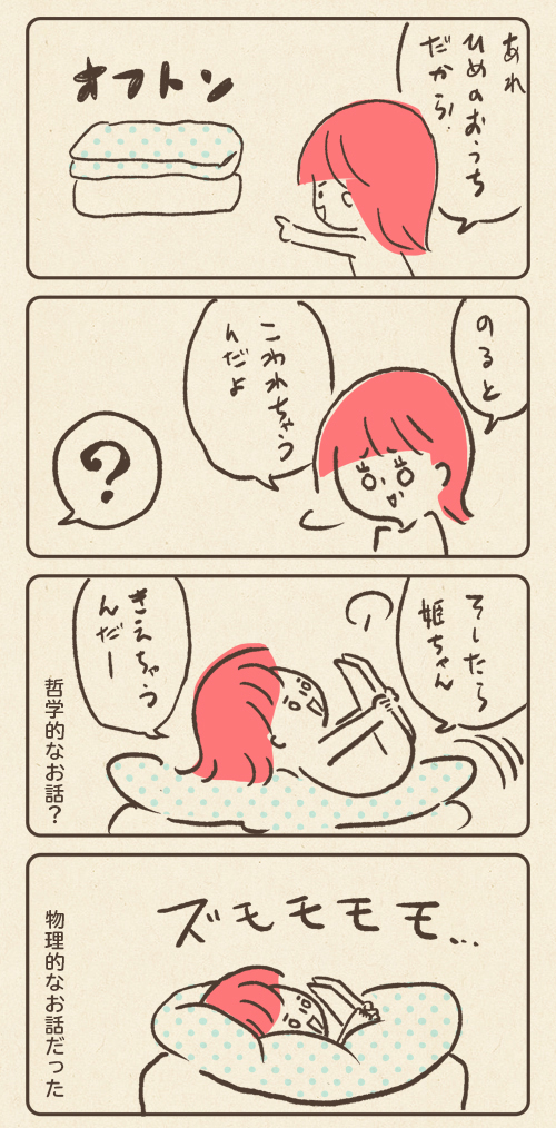 オフトン哲学少女

おやゆび姫と姫丸(4歳年中)
#育児絵日記 #育児漫画 #子育て漫画 #日常エッセイ #育児エッセイ #すくパラトリプル総選挙 No.7 