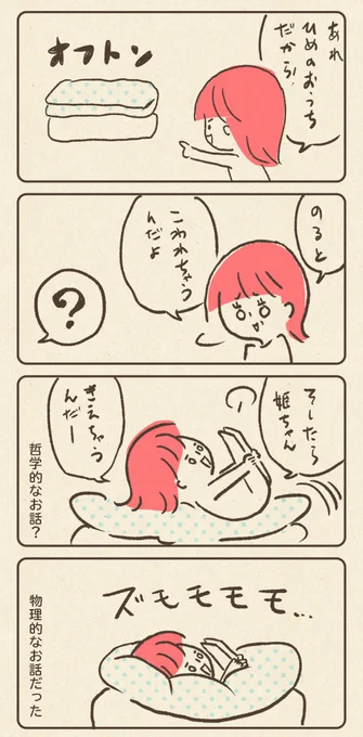 オフトン哲学少女

おやゆび姫と姫丸(4歳年中)
#育児絵日記 #育児漫画 #子育て漫画 #日常エッセイ #育児エッセイ #すくパラトリプル総選挙 No.7 