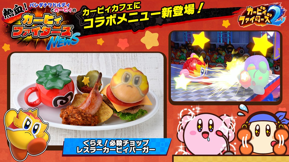 バンダナワドルディとカービィの 熱血 カービィファイターズnews 公式ツイートまとめ Togetter