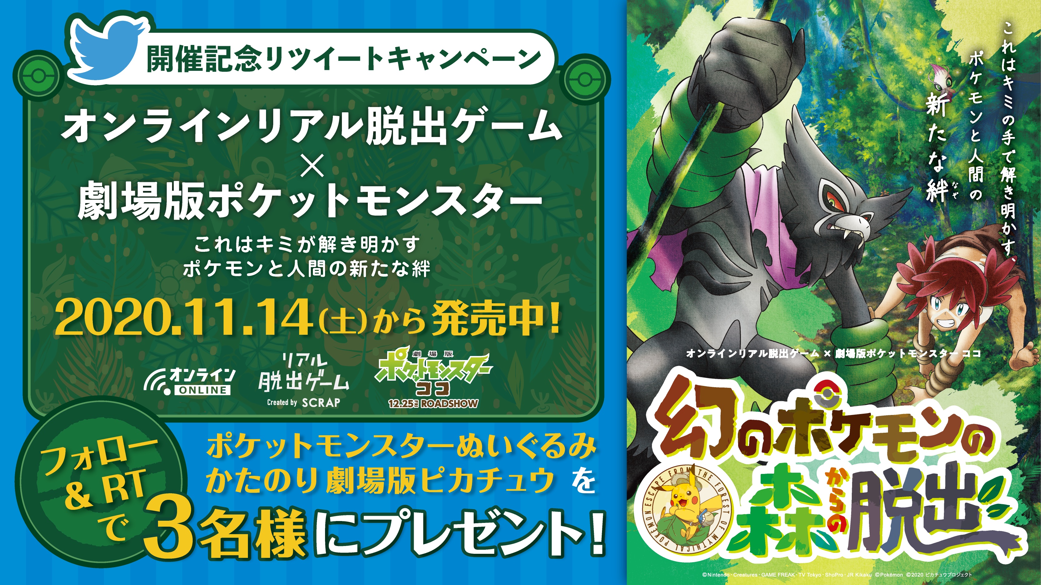 リアル脱出ゲーム ポケモン脱出 開催記念rtキャンペーン 劇場版ポケットモンスター ココ の世界を体感できる オンラインリアル脱出ゲーム 幻のポケモンの森からの脱出 が絶賛開催中 Realdgameをフォロー 本ツイートrtで賞品が当たるチャンス