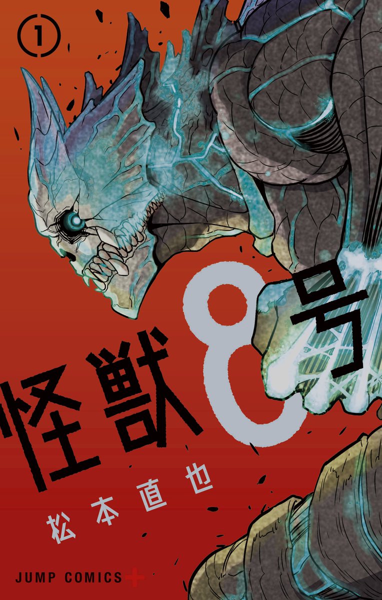 「ジャンププラスにて、怪獣8号コミックス1巻の表紙が公開されました!
画像だとわか」|松本 直也 怪獣8号連載中のイラスト