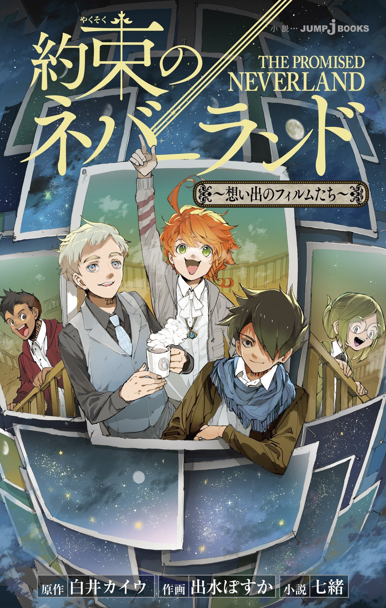 約束のネバーランド 公式 待望の小説版第4弾 約束のネバーランド 想い出のフィルムたち カバーを初公開 今巻も出水先生による鮮やかな色彩 成長したエマ達のイラストが目印 書き下ろし短編は Gp編でエマ達不在時に家族のため奮闘したドン 約束のネバーランド 公式 待望の小説版第4弾 約束のネバーランド 想い出のフィルムたち カバーを初公開 今巻も出水先生による鮮やかな色彩 成長したエマ達のイラストが目印 書き下ろし短編は Gp編でエマ達不在時に家族のため奮闘したドン