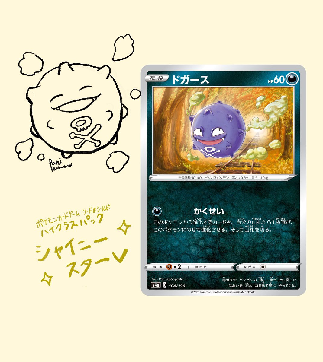 小林ぱに イラストレーター お仕事 11月日本日発売 ポケモンカードゲームソード シールド ハイクラスパック シャイニースターv 収録の ドガース のイラストを担当しました かくせいするドガースです よろしくお願いします Pokemon