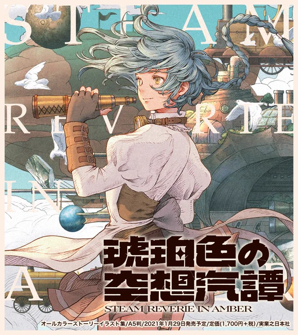 ⚙告知⚙
実業之日本社様より私の初の商業本「琥珀色の空想汽譚」が1月29日に発売されます!
これまでの創作に加えたくさんの描き下ろしを漫画で紡ぐオールカラーストーリーイラスト集です。
特装版も予定しておりますので、ご興味のあるかたこの機会に是非お手に取っていただければ幸いです。 