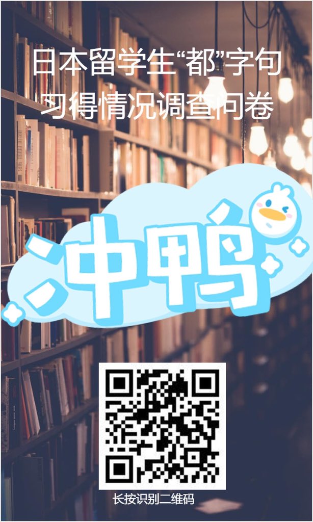 ユ On Twitter こんにちは 中国語教育の大学院生です 今 中国語の 都 の文法に関するアンケートがあります 中国語を勉強し ている日本人 ぜひご協力してください できれば 周りに中国語を勉強している友達にも送ってください よろしくお願いします 中国語