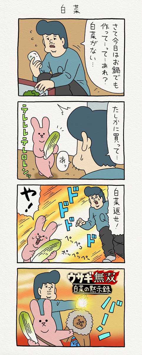 4コマ漫画スキウサギ「白菜」https://t.co/ZhIA4fs3XM
#ゼルダ無双
#スキウサギ 