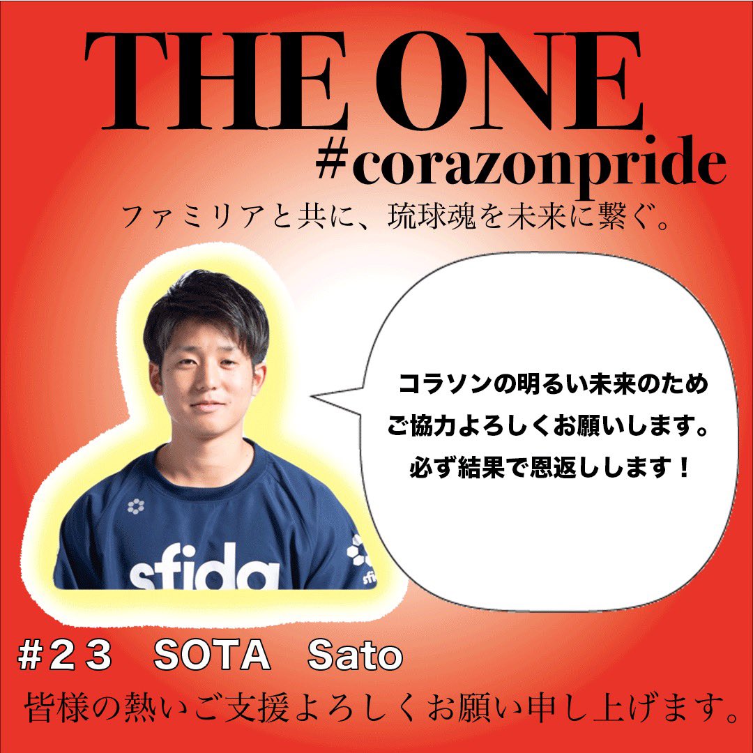RyukyuCorazon's tweet photo. 【クラウドファンディング】
★#23 佐藤 草太選手★
琉球コラソンは2020年9月18日(土)より
クラウドファンディングを始めました。
https://t.co/yPCC7brUCm
Corazon Pride
皆様と共に今後も日本一を目指すためご支援よろしくお願いいたします。
#corazonpride #theone #ryukyu_corazon https://t.co/OfAjoJr8lB