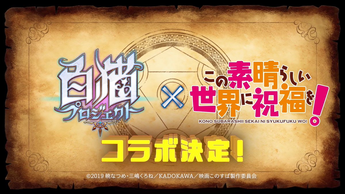白猫 この素晴らしい世界に祝福を とのコラボ決定 コラボ発表後の反応は 白猫まとめmix 白猫 この素晴らしい世界に祝福を とのコラボ決定 コラボ発表後の反応は 白猫まとめmix