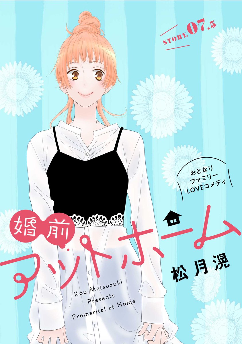 【配信開始♪】松月滉「婚前アットホーム」story07.5
スオウ先生の愛娘・柚葉が主人公の特別編!
保育園で友達になった淳に、柚葉が聞かせる「あいしてる」人たちの話は…。
#花ゆめAi
https://t.co/ERwoFk30uB 