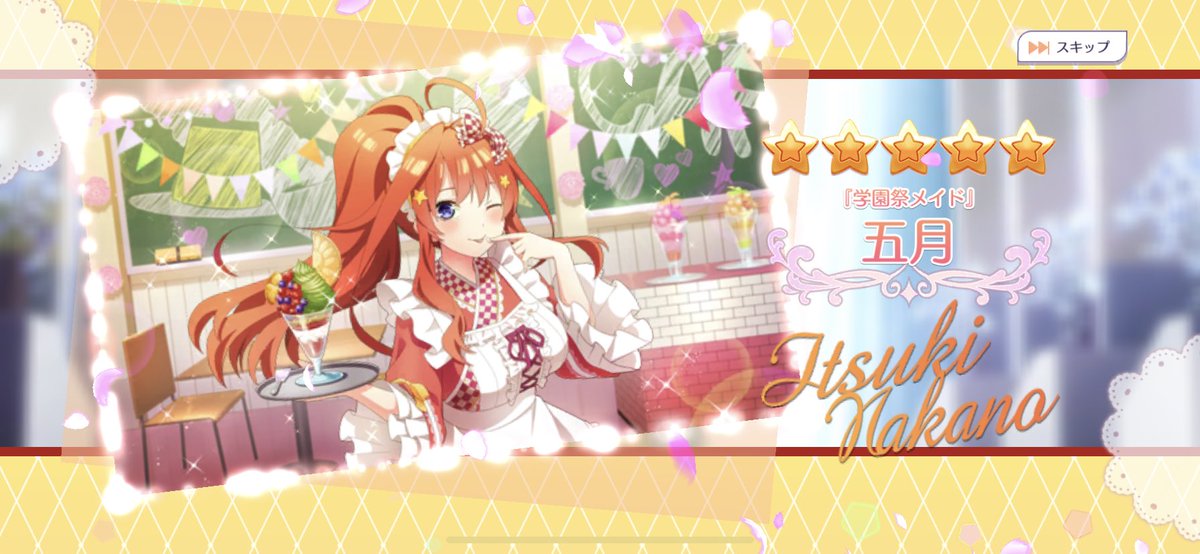 むったん 球転がし 映画五等分の花嫁待機勢 うおおおおおおおお また神引き来た メイド五月にメイド二乃2枚目 ごとぱず