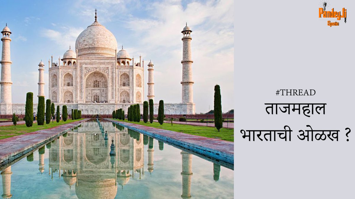  #Thread : ताज महाल भारताची ओळख ?!जगातील 7 आश्चर्‍यांमध्ये आपल्या भारतातील 'ताज महाल' येतो, पण मला कधीही हि वास्तू या यादी मध्ये असावी असं वाटलं नाही !माझ्या या विचाराला अनेक पैलू आहेत,जे मी एक एक करत इथे स्पष्ट करू इछितो! कृपया करून शेवट पर्यन्त वाचा आणि अभिप्राय कळवा!(1/18)