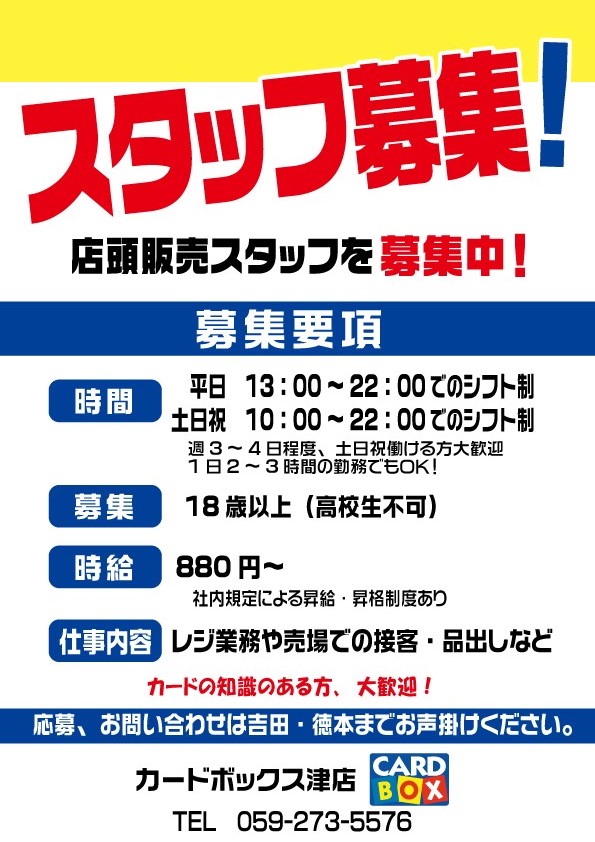 カードボックス津店 アルバイト募集 Cb津店では 一緒に働ける方を募集中です 経験 未経験問いません とにかくやる気のある方 接客が大好きな方是非ご応募下さい わからないことがあれば先輩スタッフがきっちりサポート致します 詳細は添付