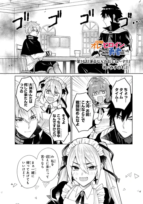 本日 #ヒロ勇 最新14話がコミックガルドで公開されました!メイドカフェ回後半?
https://t.co/c3uz8aCUKE 