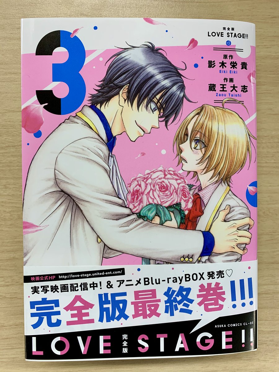 つだみきよ 蔵王大志 告知用 Twitterren 本日 Love Stagea完全版の最終巻 発売です よろしくお願いします 完全版 Love Stage 3 Webシエル T Co Izbbctcokz つだみきよ 蔵王大志 告知用 Twitterren 本日 Love Stagea完全版の最終巻 発売です よろしくお願いします 完全版 Love Stage 3 Webシエル T Co Izbbctcokz