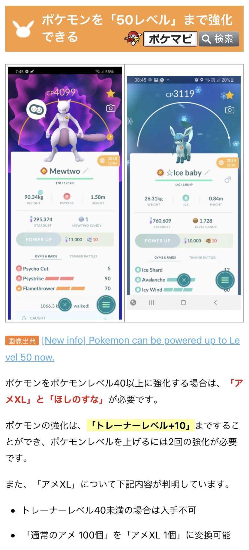 ポケモンgo攻略情報 ポケマピ 在 Twitter 上 解析情報 ポケモンの強化 Pl41以上 に必要な ほしのすな と アメxl 一覧 実際に強化できるのはpl50まで ポケモンをpl40以上に強化する場合 アメxl と ほしのすな が必要 トレーナーレベル 10 まで
