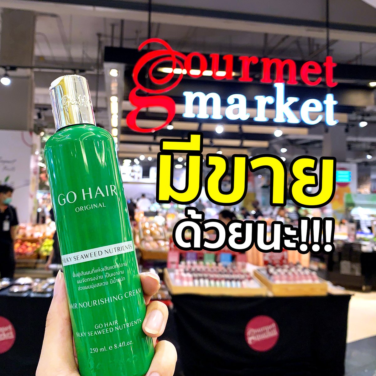 GoHairOfficial's tweet photo. 💥 รีบไปช้อปเลยยยยย
.
📣บอกต่อ #GoHair  มีวางจำหน่ายที่ Gourmet Market ด้วยนะ !!
 #ผมสวยต้องโกแฮร์  #โกแฮร์ #ใช้ดีบอกต่อ #ของดีบอกต่อ #HowtoPerfect #โกแฮร์ใช้ดีบอกต่อ https://t.co/xRtJvSqacD