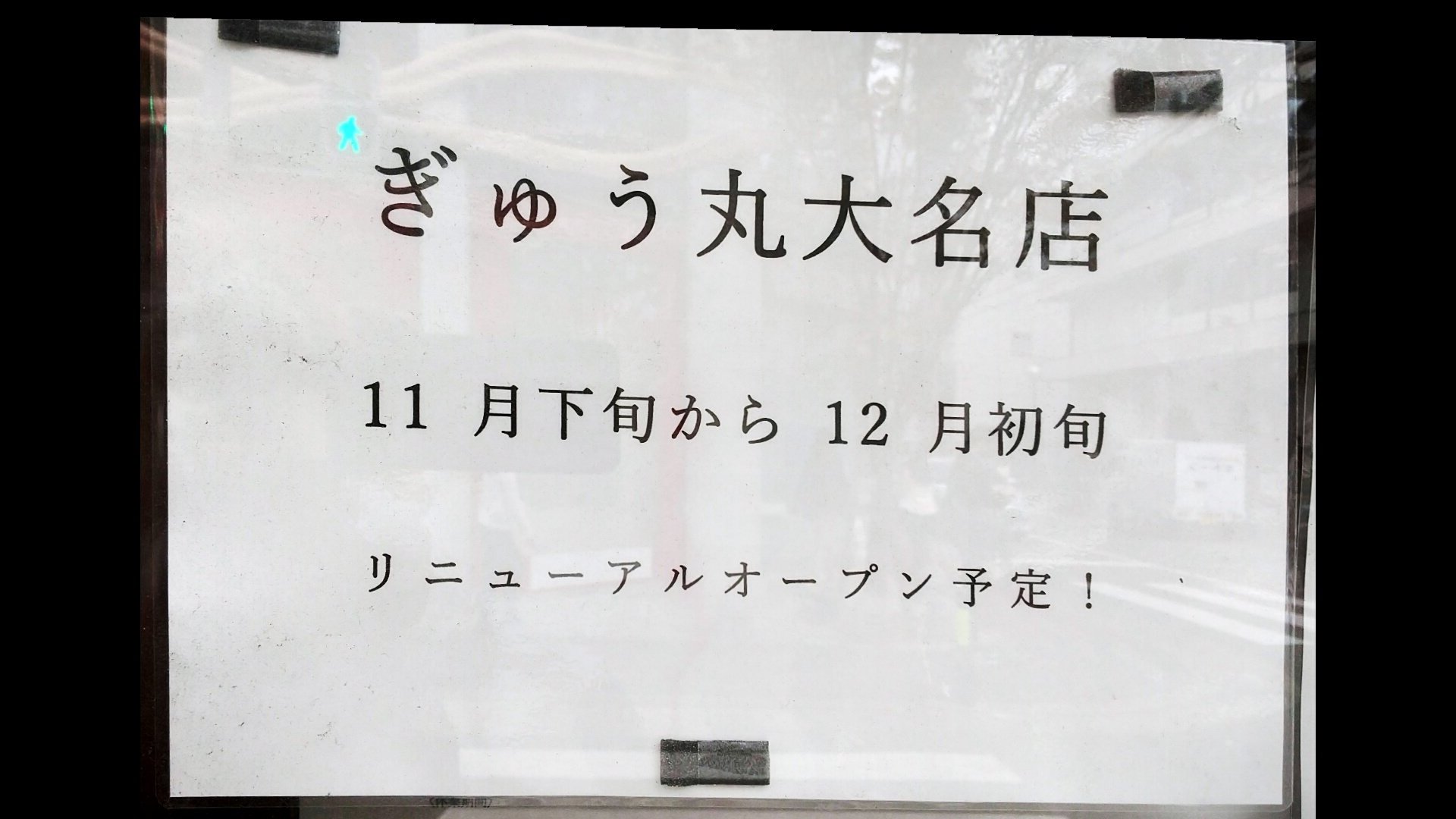 イナッキー 大名のハンバーグのぎゅう丸 工事してたので なくなるかと思ったら 改装中だった 良かった イナッキー 大名のハンバーグのぎゅう丸 工事してたので なくなるかと思ったら 改装中だった 良かった
