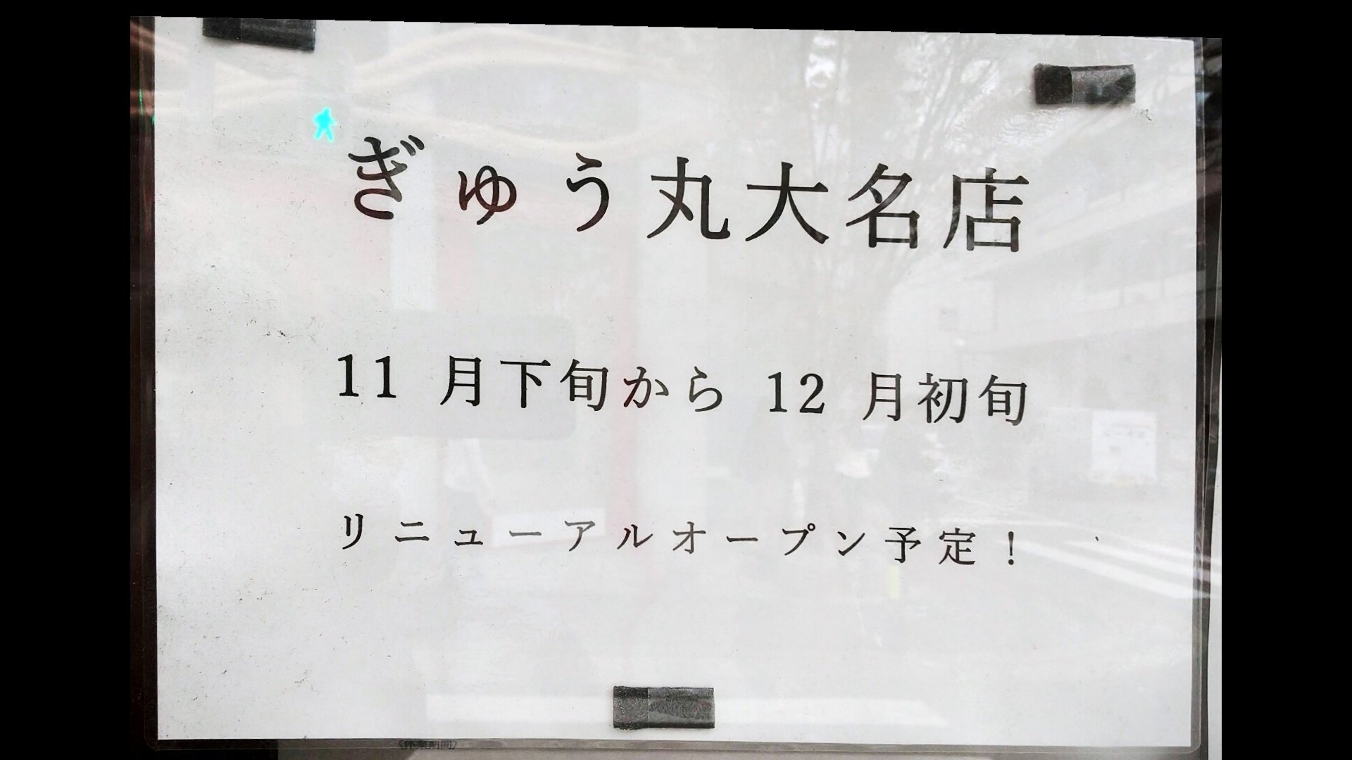 イナッキー 大名のハンバーグのぎゅう丸 工事してたので なくなるかと思ったら 改装中だった 良かった T Co Cwjqcqkd1q Twitter