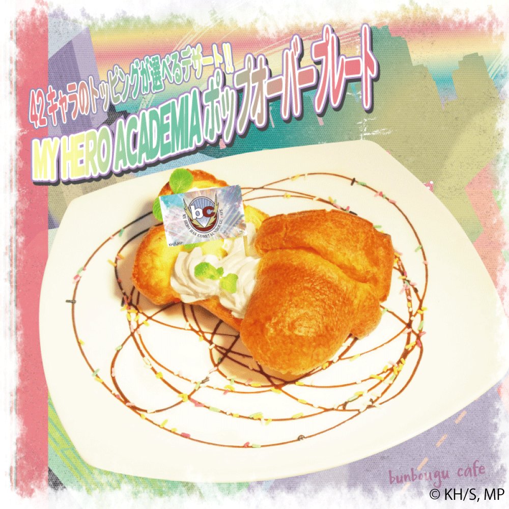文房具カフェコラボ على تويتر 僕のヒーローアカデミア 文房具カフェ コラボメニューのご紹介 アメリカ生まれのシュークリームのようなロールパンです なんと キャラクターをイメージした42種類のトッピングがあるので お好きなキャラを選んでお楽しみ