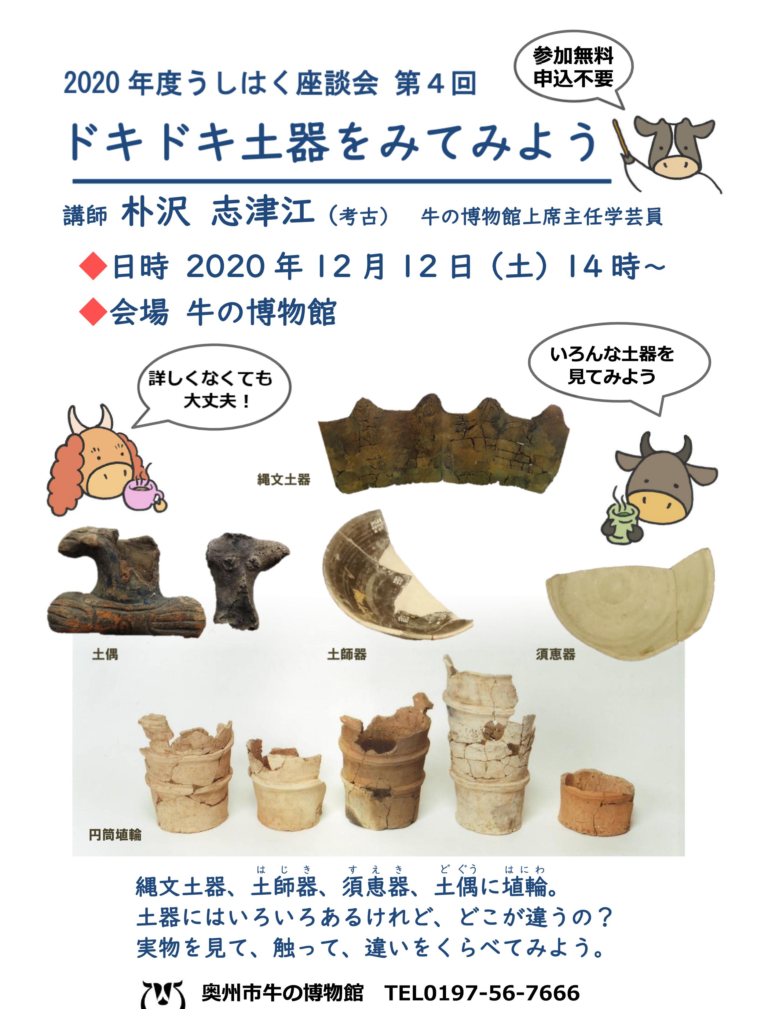 奥州市牛の博物館 公式 うしはく座談会第4回 ドキドキ土器をみてみよう 日時 12 12 土 14 00 会場 牛の博物館 講師 上席主任学芸員 朴沢志津江 縄文土器 土師器 須恵器 土偶に埴輪 土器にはいろいろあるけれど どこが違うの 実物を見