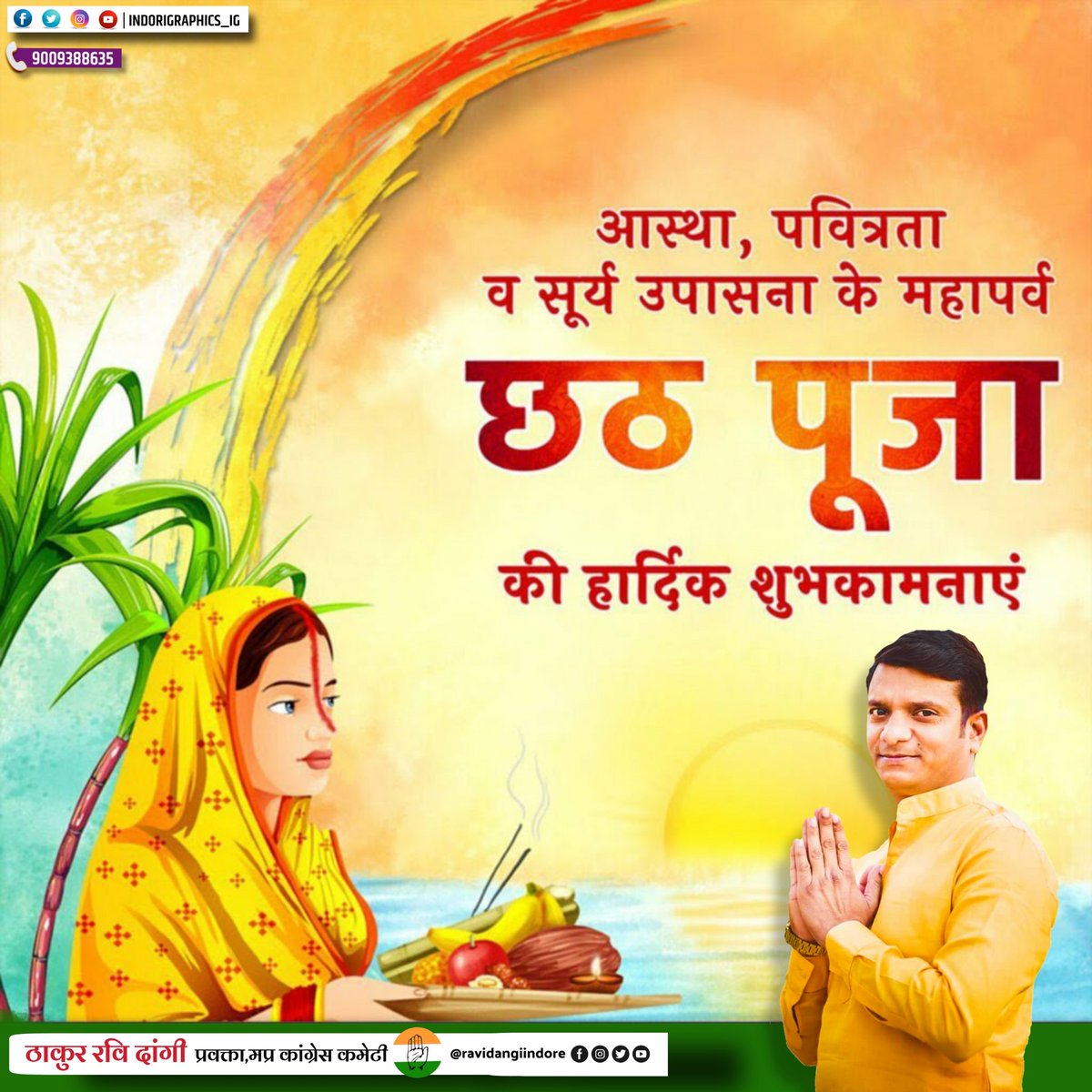 ravidangiindore's tweet photo. निसर्ग को वंदन करें,
मन में श्रद्धा और स्नेह भरे,
छठ पूजा के शुभ अवसर पर,
आओ दिल से एक दूसरे को याद करें।
।। छठ पूजा की हार्दिक शुभकामनाएं ।।
#ravidangi #mpcc #teamjitupatwari #jitupatwari #ravidangiindore #indorigraphics #congresscaresforindia @incmp @incindia @incchhattisgarh https://t.co/tkX6Urg4iX