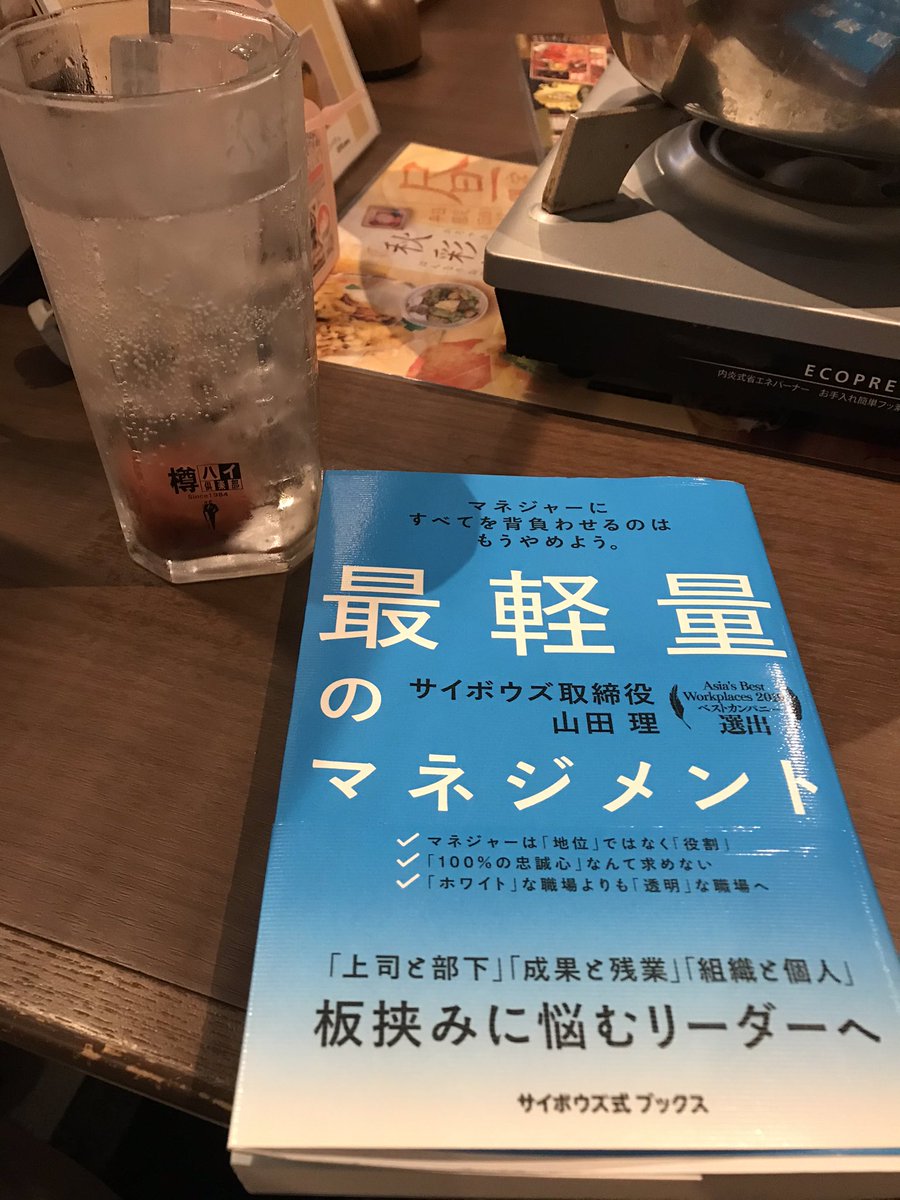 misao_s's tweet photo. 敢えて。今日は１人マネージャー合宿の日としました。
参考者はこの本。今まさに対話すべきというタイミングでした。あとは実行してアウトプット。いまのチームならもっとできる。
#最軽量のマネジメント https://t.co/4NzjzdwBec