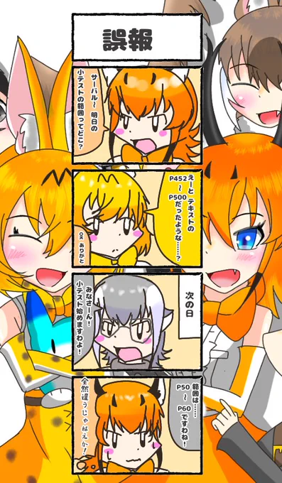 370話目 【誤報】大事な情報は特に、自分の目で確かめましょう☆#けものフレンズ#日記四コマ 