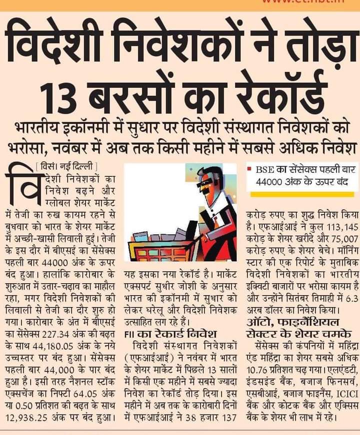 OPChoudhary_Ind's tweet photo. विदेशी निवेशकों का भारत में बढ़ता भरोसा इस बात का प्रतीक है कि प्रधानमंत्री श्री नरेन्द्र मोदी जी कि अगुवाई में भारतीय अर्थव्यवस्था निरंतर प्रगति के रास्ते पर है। इस भयंकर महामारी के बीच, यह समाचार निश्चित ही हमारे प्रधानमंत्री जी की मेहनत पर मुहर लगाती है। https://t.co/JtrPjcOmSN