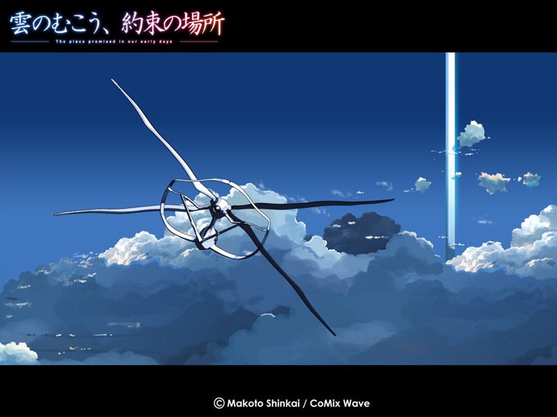 雲のむこう約束の場所