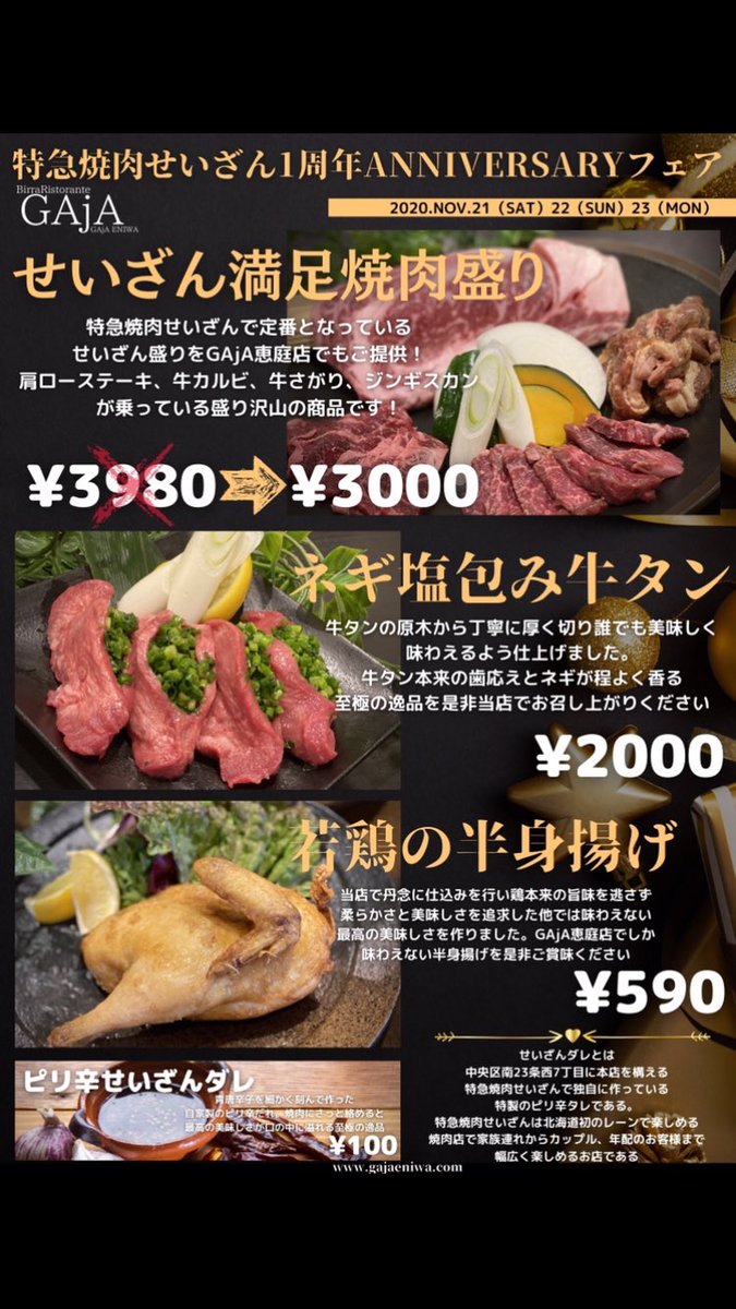 Gaja恵庭店 こんにちはガヤ恵庭店です 本日も元気に営業しております さて今月唯一のスペシャルフェアが明日からスタート致します 今回のフェアは特急焼肉せいざん1周年anniversaryフェアです この度姉妹店である特急焼肉せいざんが皆様のおかげで1