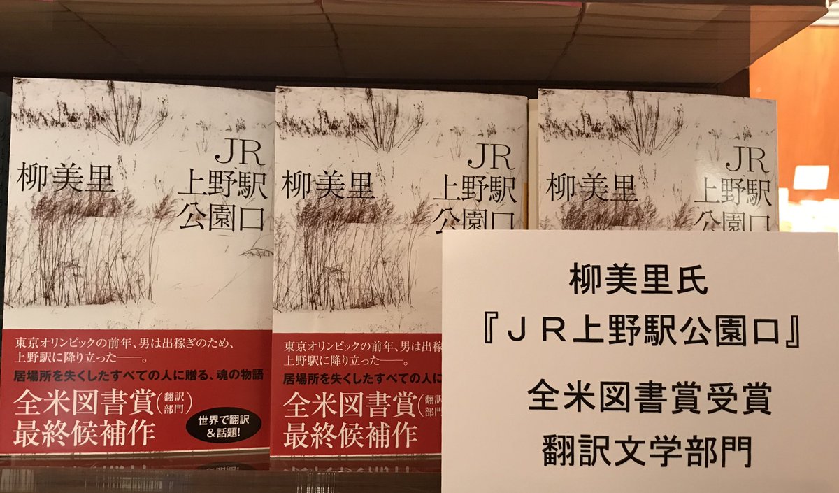 丸善丸の内本店 3ｆ文庫 河出文庫 Jr上野駅公園口 柳美里 全米図書賞受賞 翻訳文学部門 本日入荷致しました 河出文庫 柳美里 全米図書賞