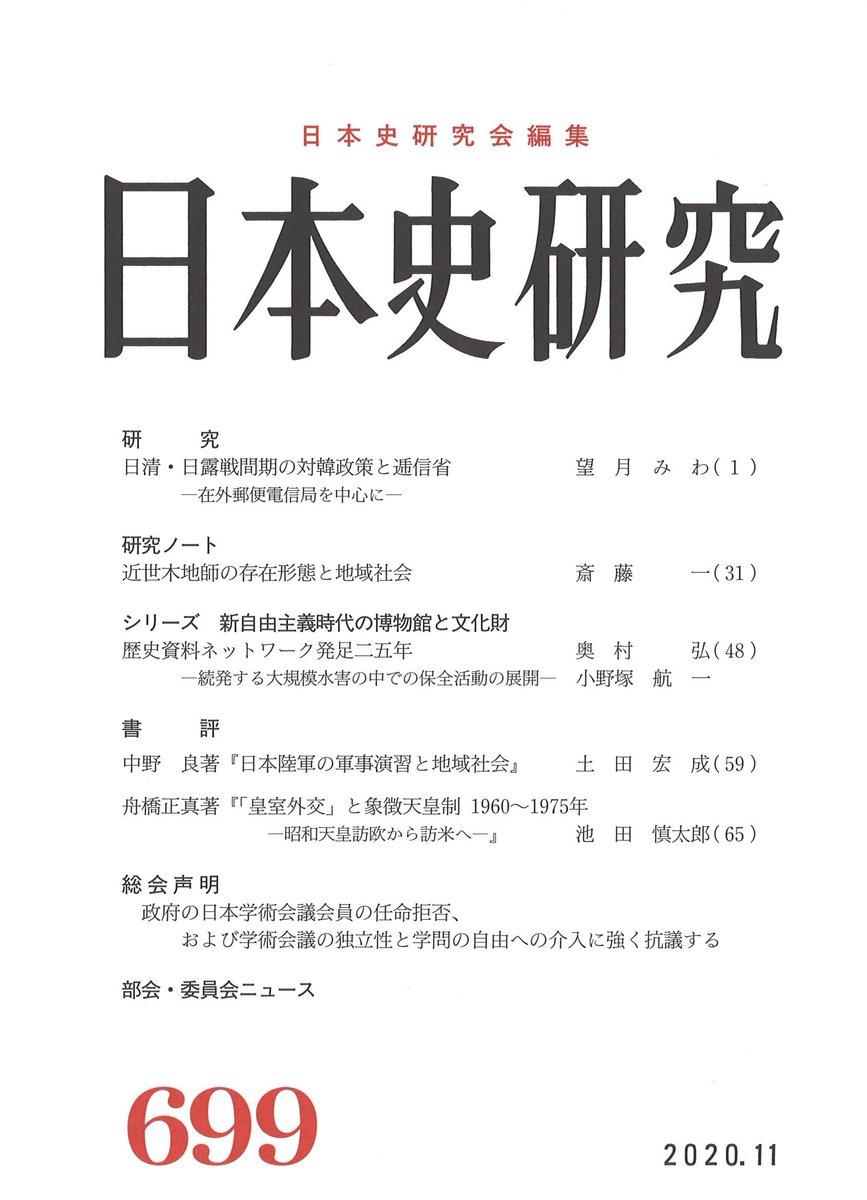 日本史研究会 シリーズ 新自由主義時代の博物館と文化財 として 奥村弘さん 小野塚航一さん 歴史 資料ネットワーク発足二五年 続発する大規模水害の中での保全活動の展開 そのほか書評2本と総会声明などを掲載しております T Co Sdaurtcpep 日本史研究会 シリーズ 新自由主義時代の博物館と文化財 として 奥村弘さん 小野塚航一さん 歴史 資料ネットワーク発足二五年 続発する大規模水害の中での保全活動の展開 そのほか書評2本と総会声明などを掲載しております T Co Sdaurtcpep