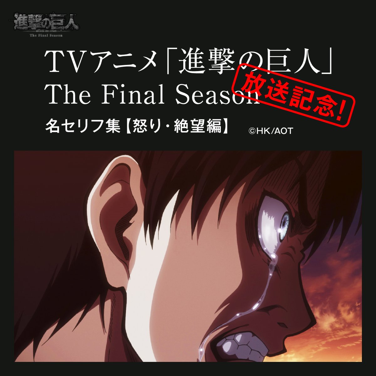 アニメ 進撃の巨人 公式アカウント 心を鬼にしたいあなたに Tvアニメ新シリーズの放送を記念して これまで放送されたアニメ から 怒りと絶望 にまみれた名セリフをピックアップしたプレイリストをspotify Spotifyjp で公開中 いますぐチェック アニメ 進撃の巨人 公式アカウント 心を鬼にしたいあなたに Tvアニメ新シリーズの放送を記念して これまで放送されたアニメ から 怒りと絶望 にまみれた名セリフをピックアップしたプレイリストをspotify Spotifyjp で公開中 いますぐチェック