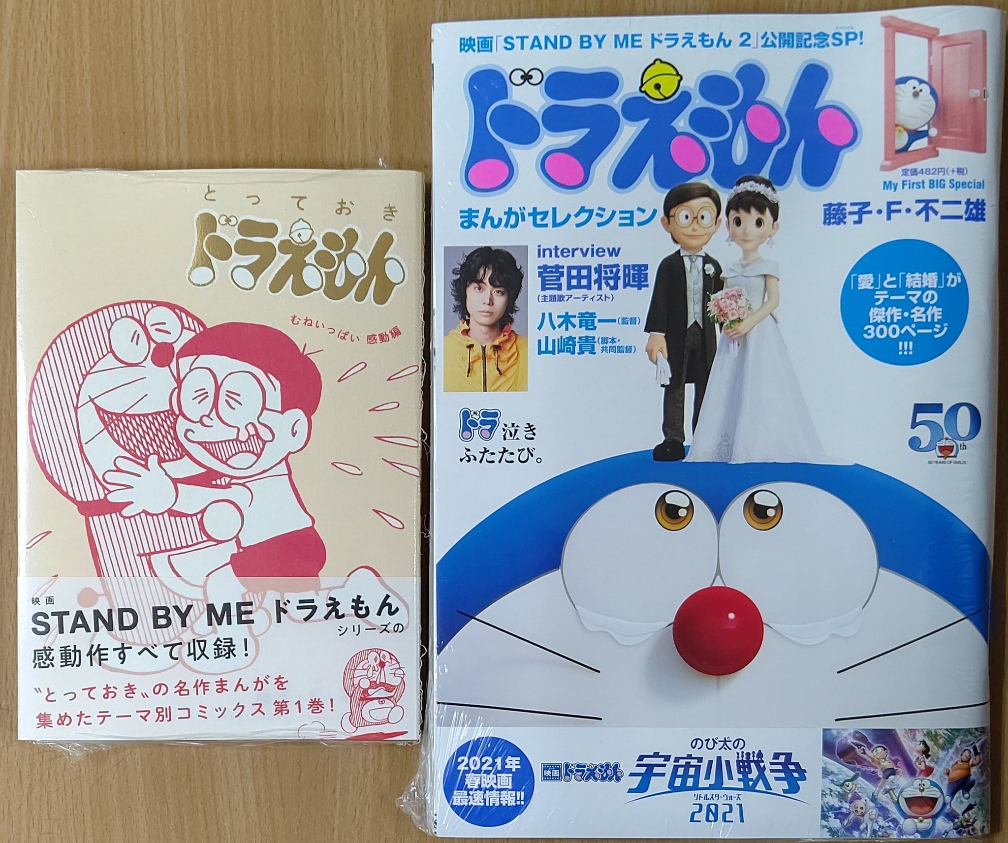 Uzivatel 漫画店長 あらゆる世代の漫画が揃う専門書店 喜久屋書店仙台店 Na Twitteru 小学館 とっておきドラえもん むねいっぱい 感動編 ドラえもん まんがセレクション Stand By Me ドラえもん 2 本日発売しました