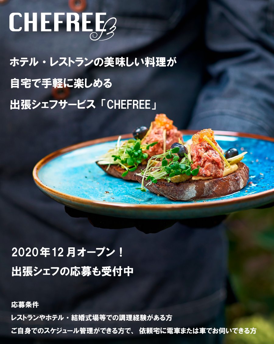 Chefree シェフリー 出張シェフサービス On Twitter 2020年12月開設 出張シェフ Chefree 開設にあたり 現在登録 シェフの募集をしております また サイト開設に伴い Twitter上でしか手に入れられない情報発信を予定しております 今後の情報をご期待下さい