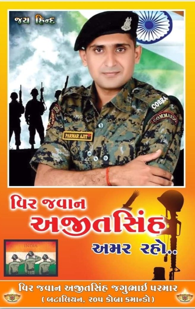 HitenParmar9099's tweet photo. માનનીય મોદી સાહેબ જ્યારે તમે દેશ ના જ��ાનો ની સાથે દિવાળી મનાવતા હતા ત્યારે કોડીનાર ના વીર જવાન અજીતસિંહ પરમાર સાથે જે દુઃખદ ઘટના બની અને #mppolice એ પોસમોટમ કર્યા વગર જે દફન કર્યું .તે બાબતે અજીતસિંહનાપરિવાર ને ન્યાય મળે .આબાબતે #CBI ની તપાસ થાય એવી માંગ@PMOIndia @AmitShahOffice https://t.co/sC8ndLfVrA