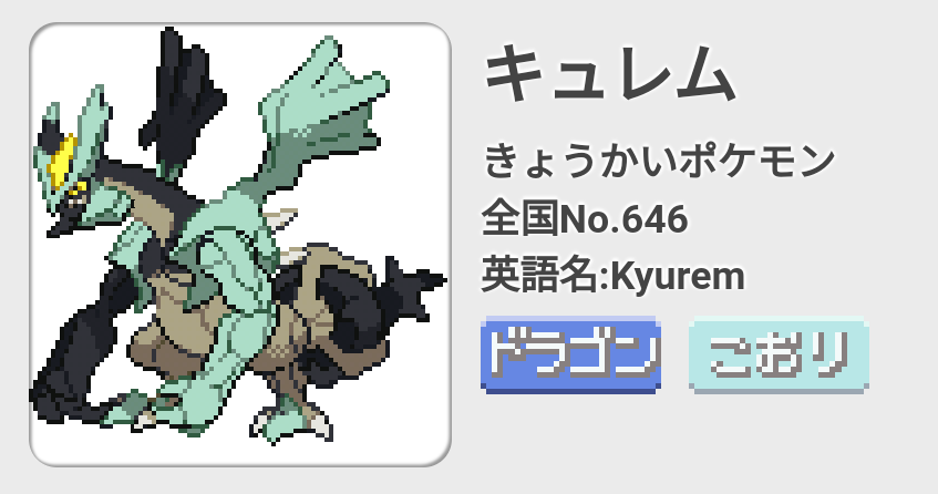 さいちゃん ブラックキュレムのドット絵めちゃくちゃかっこよくてすき T Co Pzdvlri6gv Twitter