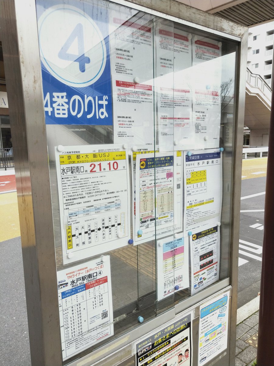 おけら 水戸駅南口4番は 東京駅以外の高速バスのりば 北関東ライナー 仙台線 名古屋線 羽田空港線 茨木空港 ライナー 一部運休 成田空港と運休掲示物が多数 おけら 水戸駅南口4番は 東京駅以外の高速バスのりば 北関東ライナー 仙台線 名古屋線 羽田空港線 茨木空港 ライナー 一部運休 成田空港と運休掲示物が多数