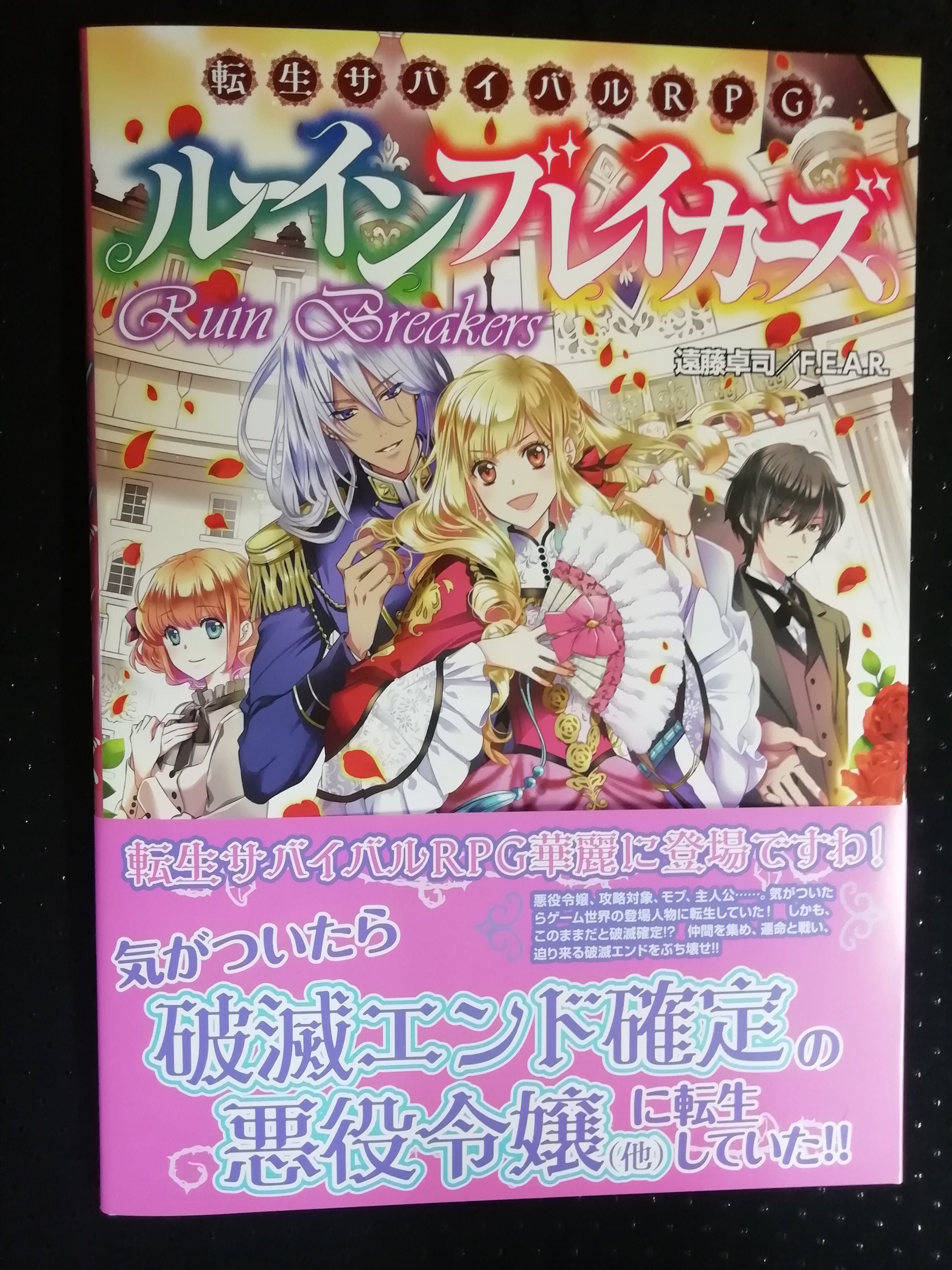 Fear新作 バッドエンドというフラグをぶっ壊す悪役令嬢trpg 転生サバイバルrpgルーインブレイカーズ 電子書籍版も配信開始 ルーイン Twitter
