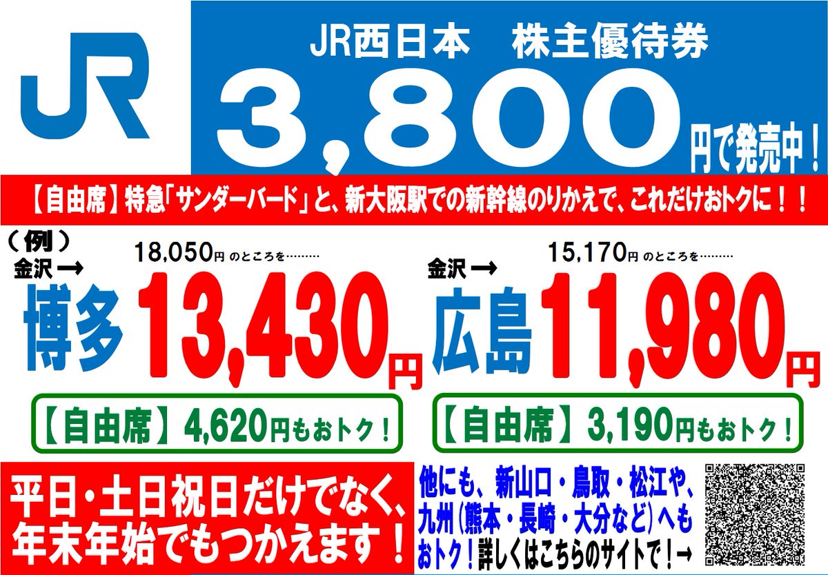 ☆3,800円で販売中の【JR西日本株主優待券】を含めた、金沢駅発着の(新