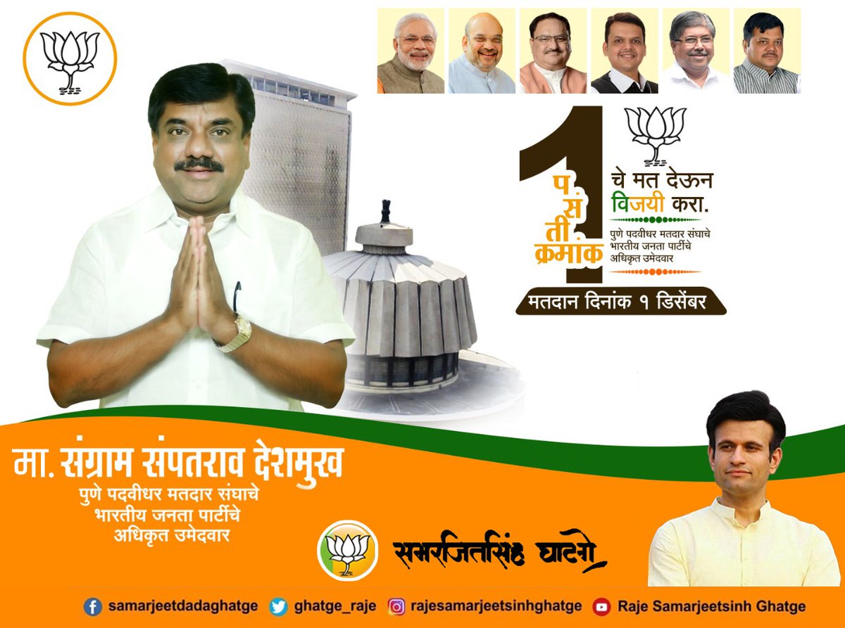ghatge_raje's tweet photo. पुणे पदवीधर मतदारसंघाचे भाजप व मित्र पक्षांचे अधिकृत उमेदवार मा. संग्राम संपतराव देशमुख यांनाच बहुमतांनी विजयी करा. @Sangramd555 https://t.co/wXWK2QqU1y