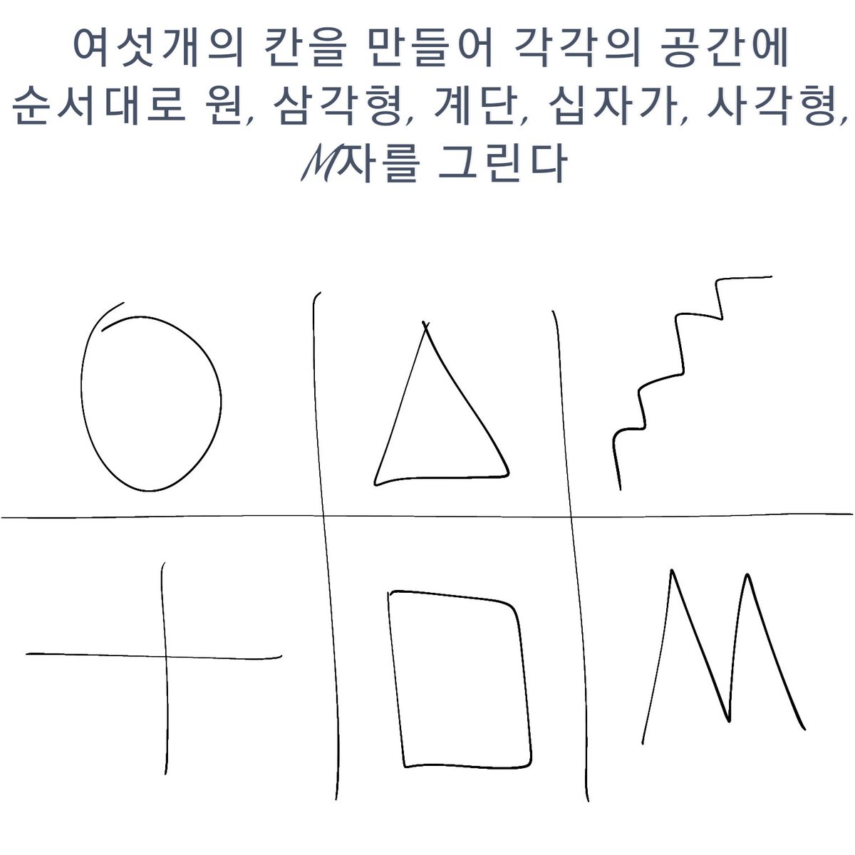 tmf9632_ENTJ's tweet photo. 그럴싸한 <베르나르 베르베르 심리테스트>
그림을 보며 따라해봅시다! https://t.co/hHEzxZGglF