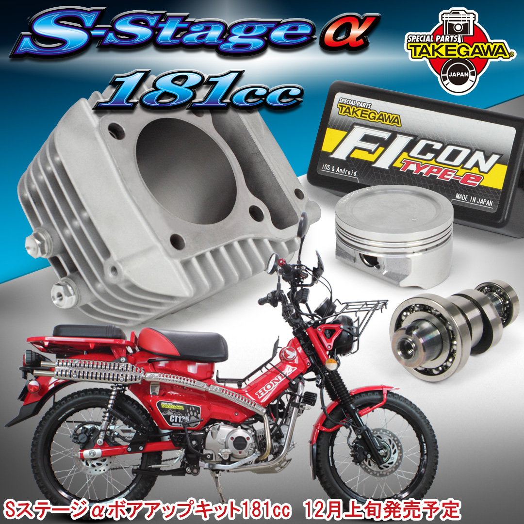 ハンターカブ CT125  Sステージαボアアップキット181cc タケガワ